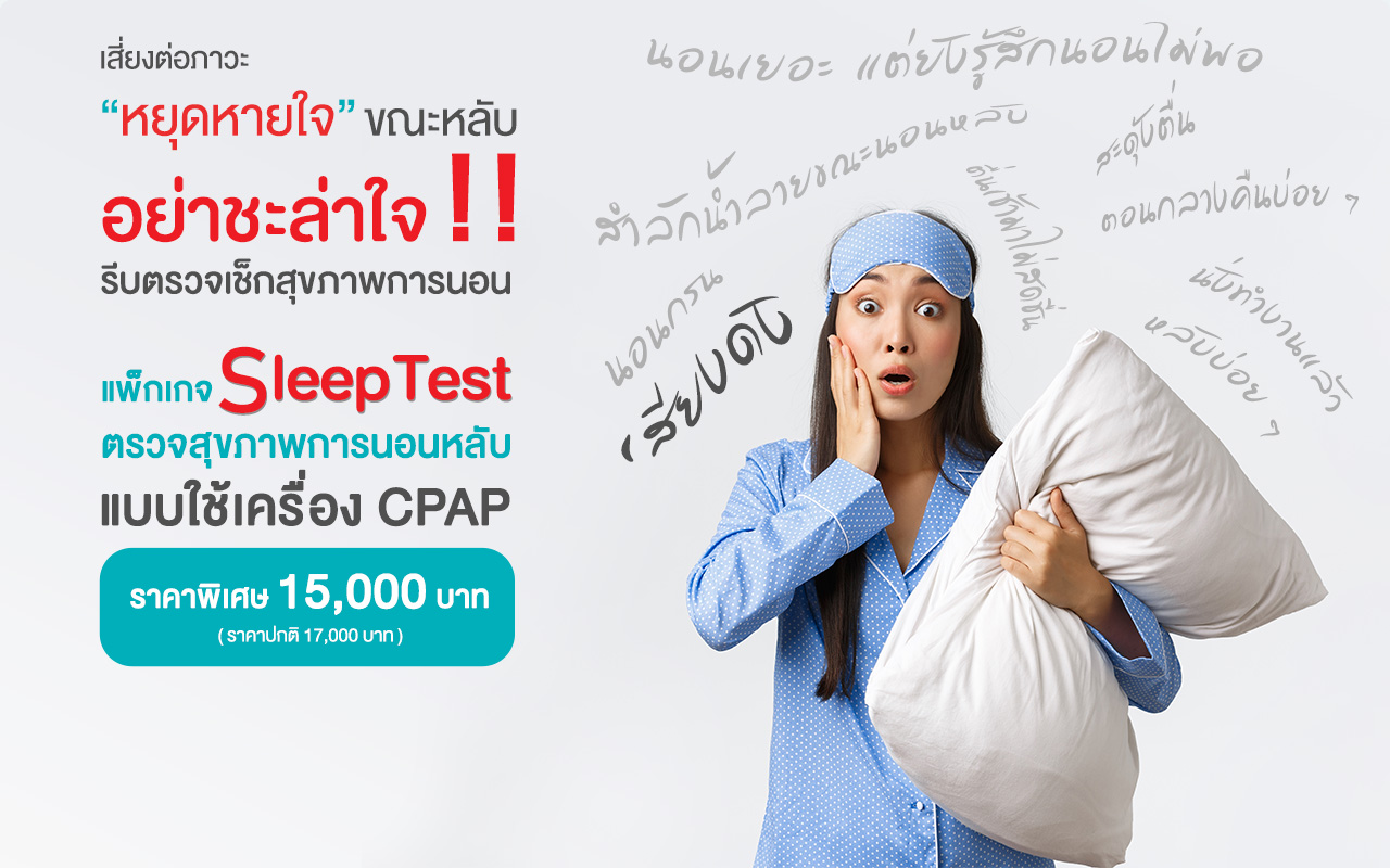 แพ็กเกจตรวจสุขภาพการนอนหลับ Sleep Test แบบใช้เครื่อง CPAP สิทธิ์ทั่วไป