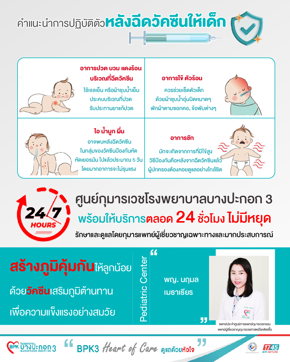 คำแนะนำการปฏิบัติตัวหลังฉีดวัคซีนให้เด็ก